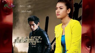 တိတ်ဆိတ်ခြင်း(စ/ဆုံး)- မြင့်မြတ်၊ အိချောပို- မြန်မာဇာတ်ကား - Myanmar Movie