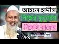 ফেশে গেলেন আহলে হাদিস,কালেমা নিয়ে বিরুধ করাই তারা কাফের, MAULANA FAZLUR RAHMAN KHAN BANGLA NEW WAZ
