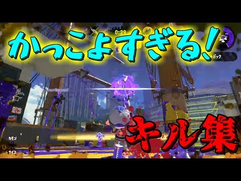 【Splatoon2】多分かっこいい？ほぼチャージャーキル集！［kill collection］