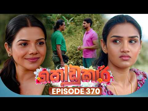 Kodukari (කෝඩුකාරි) | Episode 370 | 27th October 2026 | TV Derana