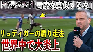 【海外の反応】日本を煽ったドイツ代表のリュディガーが海外で大炎上w 海外メディアや国民の反応！【カタールサッカーワールドカップ】