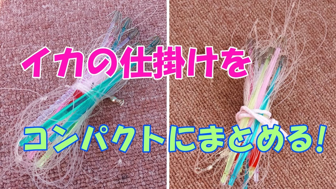 スルメイカ釣り ヤリイカ釣り 直結仕掛け ブランコ仕掛け 手がら イカの仕掛けをコンパクトにまとめます Youtube スルメイカ釣り ヤリイカ釣り 直結仕掛け ブランコ仕掛け 手がら イカの仕掛けをコンパクトにまとめます Youtube