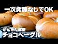 【一次発酵なし】チョコベーグルの作り方、マーブル成型のお手軽おうちベーグルレシピ！