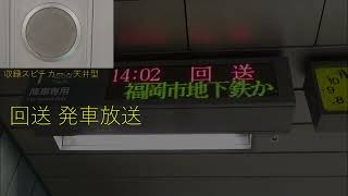 福岡市地下鉄 七隈線 天神南駅 接近・発車放送 ※博多延伸前