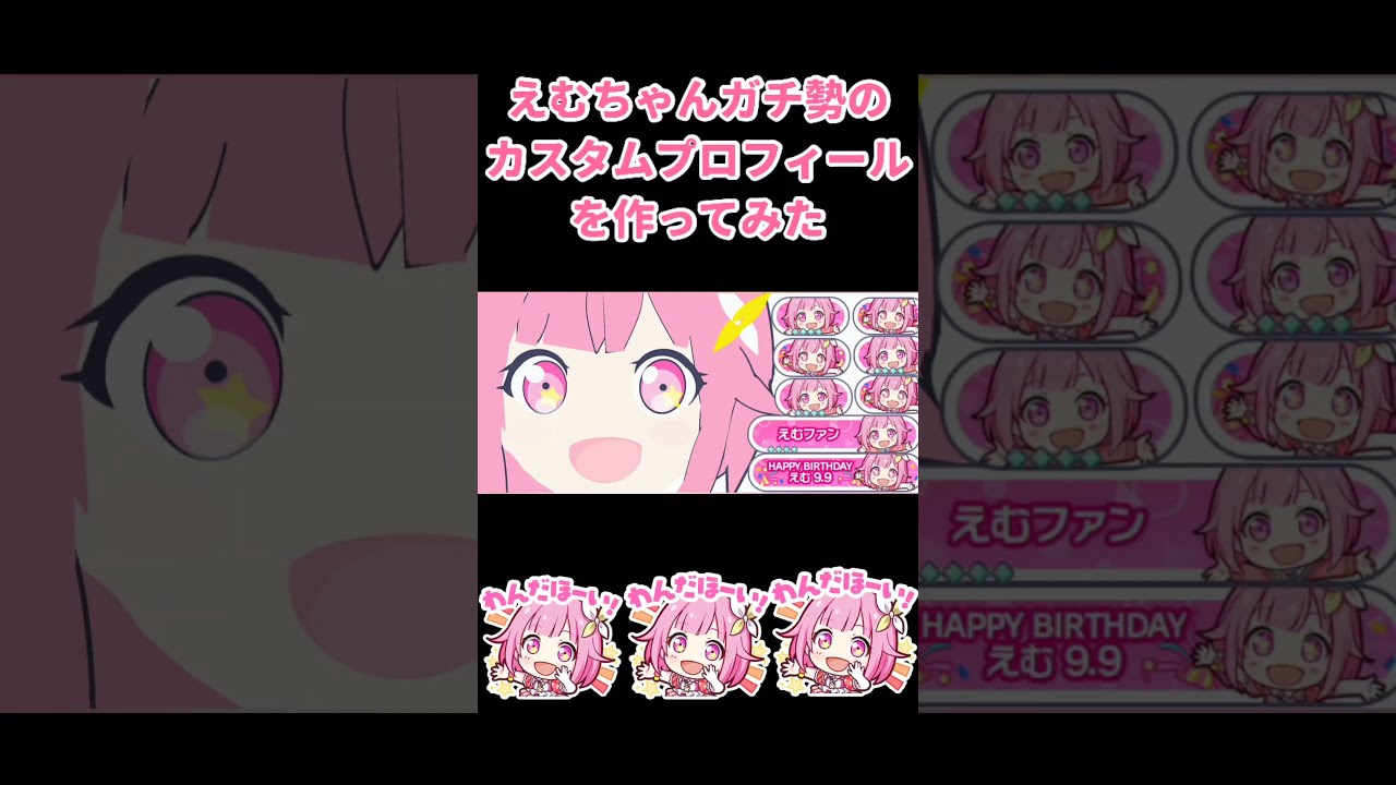 プロセカ】えむちゃんガチ勢のカスタムプロフィール#Shorts - YouTube