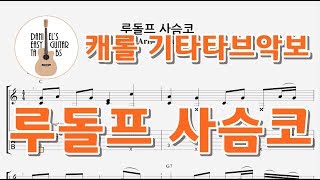 루돌프 사슴코(캐롤) - 쉬운기타타브악보 by Daniel K.