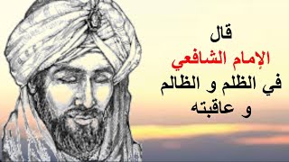 قصيدة إذا الظالم   اسمع أبلغ ما قال الإمام الشافعي في الظلم و الظالم و عاقبته