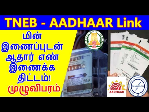 Aadhaar cards linked with power connections TNEB | TNEB Latest News In Tamil | TNEB Subsidy cut