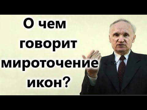 А И Осипов О чем говорит мироточение икон и как относиться к чудесам 