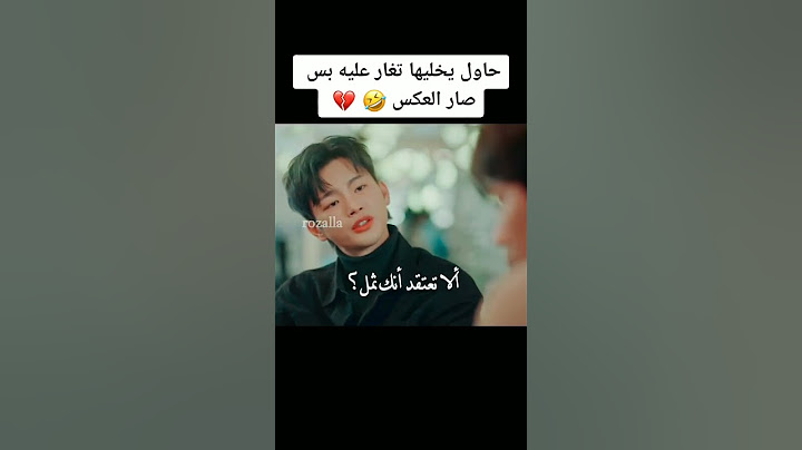 كان يريد أن يجعلها تغار لكن حدث العكس 🤣🤣🤣 وغار هو عليها