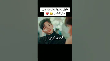 كان يريد أن يجعلها تغار لكن حدث العكس وغار هو عليها 