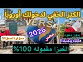 ⛔️صدق أو لا تصدق🫨| كنز أوروبا مخفي عنك!!😱| انت ازاي مقدمتش علي هذه الفيزا لغايه الان???