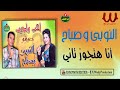النوبي و صباح انا هتجوز تاني       