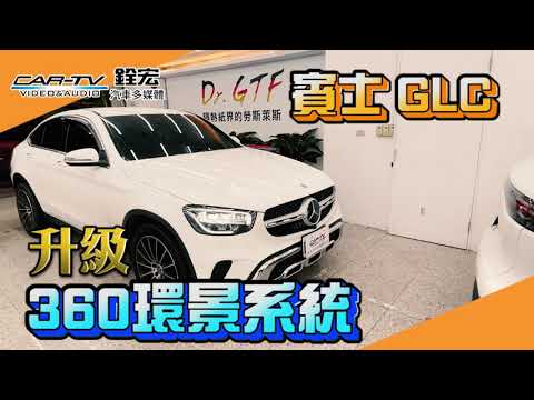 超詳盡的360環景介紹｜賓士GLC升級360環景系統