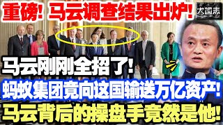 蚂蚁上市终极目的曝光，马云面具被撕下，比李嘉诚还狠