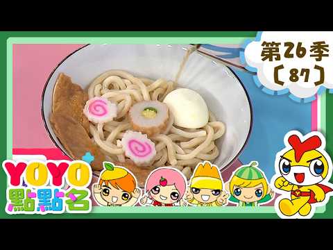 【YOYO點點名】秘密湯底烏龍麵《無限卡邦超次元英雄》香蕉哥哥 草莓姐姐｜幼幼兒童節目｜HD完整版｜第26季 第87集