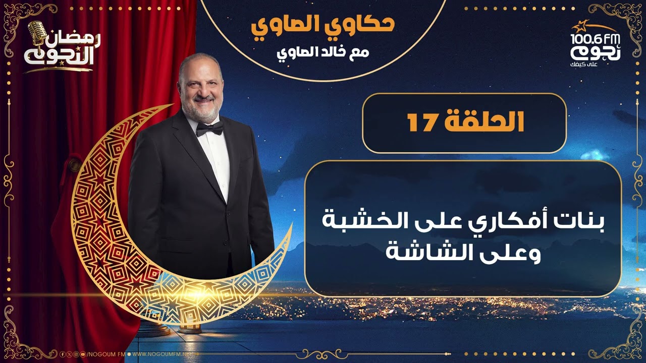 #حكاوي_الصاوي مع خالد الصاوي | بنات أفكاري على الخشبة و على الشاشة | الحلقة 17