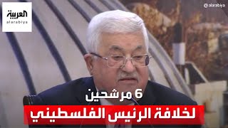 6 مرشحين لخلافة الرئيس الفلسطيني محمود عباس جميعهم صناعة 