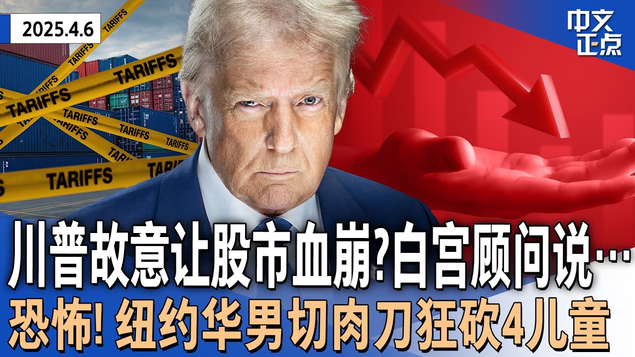 故意让股市血崩？白宫顾问：并非川普战略｜恐怖！纽约华男用菜刀狂砍4儿童｜哈塞特：已有50多国要与美国谈判关税｜美财长谈股市崩盘：“日常”波动｜加州高校数十学生签证被吊销《中文正点》25.4.6