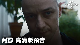 《思．裂》首條預告│SPLIT 1st trailer