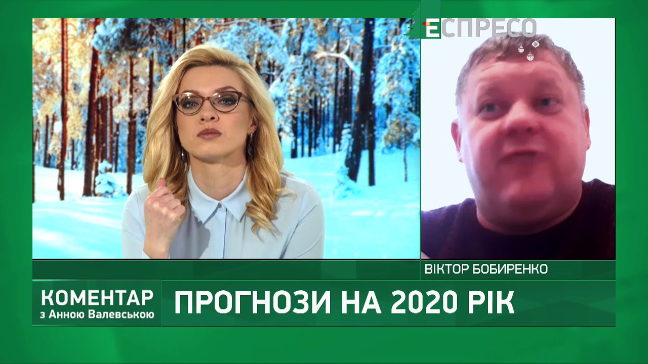 Загрози та прогнози для України на 2020 рік - YouTube