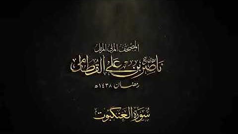سورة العنكبوت | المصحف المرئي المرتل للشيخ ناصر القطامي   Surah Al_Ankabut