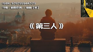 《第三人》成年人的世界太过复杂，只有勇于纯真的人才能获得幸福