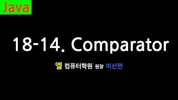 [자바 강의] 18-14. Comparator (Comparator, Java)