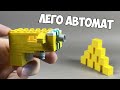 Как сделать Мощный Пистолет - Автомат из Лего