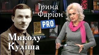 Ірина Фаріон про Миколу Куліша | Велич Особистості | грудень '17