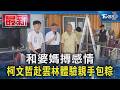 和婆媽搏感情 柯文哲赴雲林體驗親手包粽｜TVBS新聞 @TVBSNEWS01