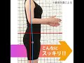 最新の『魔法のガードル』を履いてみたら？