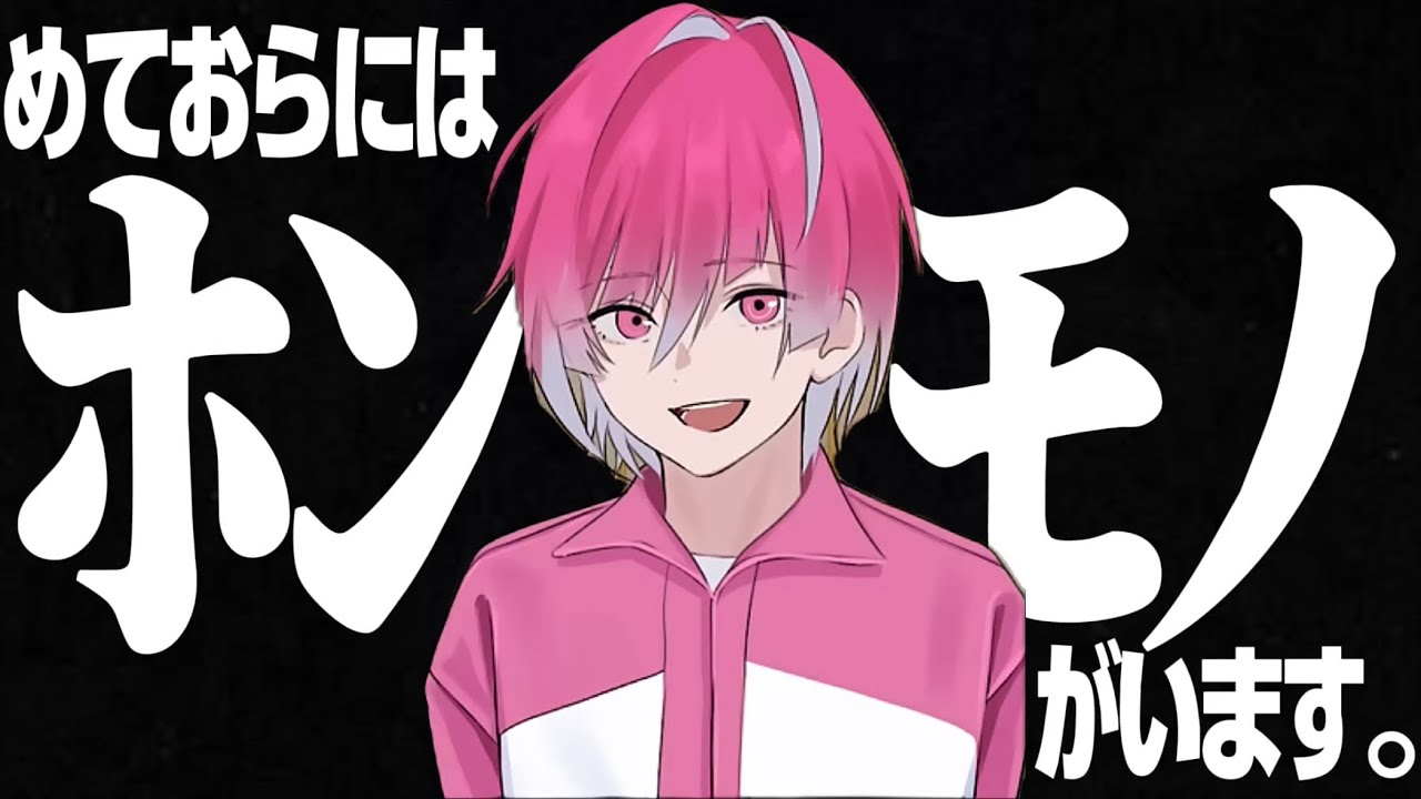 めておらには「ホンモノ」がいます。