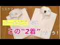 外見リスクマネジメント実践講座　男性向けビジネススタイル講座⑨　ノーネクタイでもきちんと感が演出できるシャツ