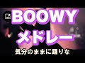 恋愛とと　BOOWY メドレー　ポケカラ　歌ってみた【iPhone直どりエコーなしです】