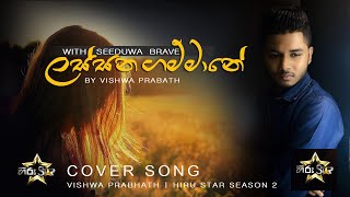 Video thumbnail of "Lassana Gammane | ලස්සන ගම්මානේ | Vishwa Prabath with Seeduwa Brave ( Hiru Star )"