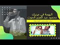 البهجة في عينيك محمود عبد العزيز الحوت جودة عالية 