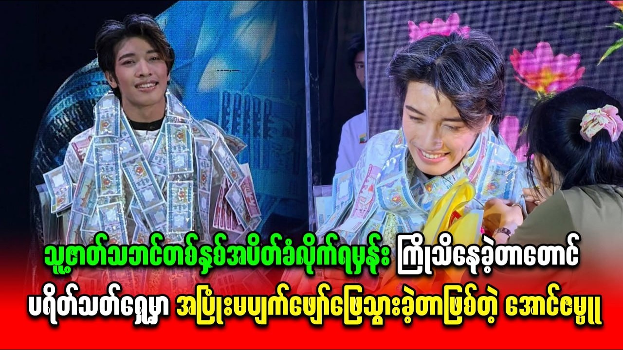 သူ့ဇာတ်သဘင်အပိတ်ခံလိုက်ရမှန်းသိနေခဲ့တာတောင်ပရိတ်သတ်ရှေ့မှာအပြုံးမပျက်ဖျော်ဖြေသွားခဲ့တဲ့ အောင်ဇမ္ဗူ