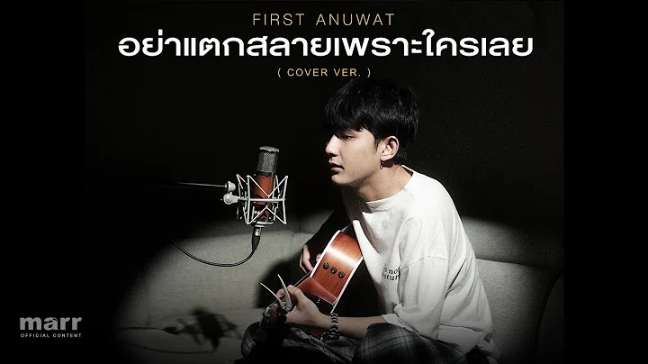 อย่าแตกสลายเพราะใครเลย 「Cover」 | First Anuwat