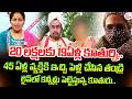 20 లక్షలకు కూతుర్ని అమ్మేసిన తండ్రి | Bachannapet Father Daughter Incident | SumanTV Nirupama