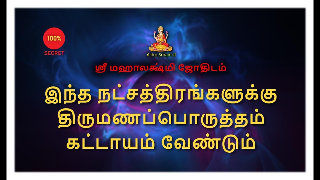 இந்த நட்சத்திரங்களுக்கு திருமணப்பொருத்தம் கட்டாயம் வேண்டும் | Thirumanaporutham