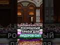 Лидеры СНГ на приёме у Рахмона: Лукашенко, Путин, Пашинян и Токаев