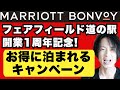 フェアフィールド道の駅・開業1周年記念キャンペーンを解説。2泊分で+1泊無料の宿泊券は本当にお得？4つのキャンペーンが同時開催！【マリオットボンヴォイ】