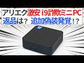 まさかの追加詐欺発覚!? 2万円台で買ったi9詐欺ミニPCは返品できた?【ゆっくり解説】【アリエクスプレス】