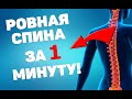 Ровная спина за 1 минуту в день | ЛФК упражнения