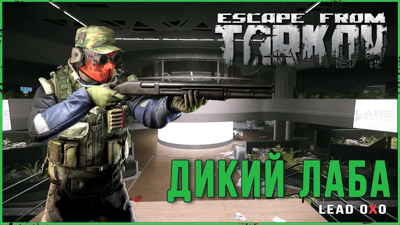 Дикий пошел на Лабу в Escape from Tarkov | Тарков стрим - YouTube