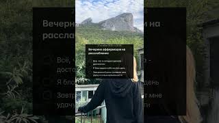 Эти аффирмации помогут гармонично завершить день💤🛏️#аффирмации #аффирмациидляженщин #аффирмация