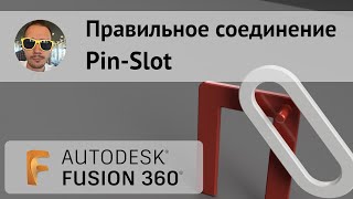 Как правильно делать соединение Pin-Slot во #Fusion360