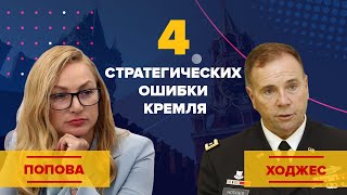 4 стратегических ошибки Кремля