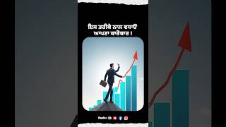 ਇਸ ਤਰੀਕੇ ਨਾਲ ਵਧਾਓ ਆਪਣਾ ਕਾਰੋਬਾਰ #Business #Marketing #socialmedia #videoediting #shorts